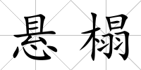 懸榻