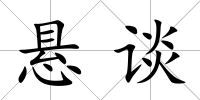 懸談