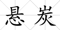 懸炭