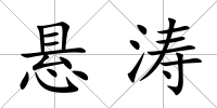 懸濤