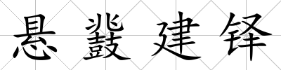 懸鼗建鐸