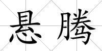 懸騰