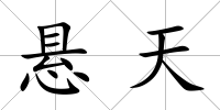 懸天