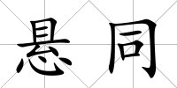 懸同