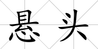 懸頭