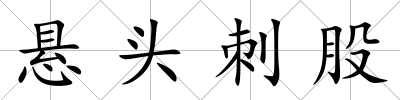懸頭刺股