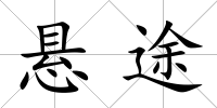 懸途