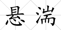 懸湍