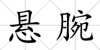 懸腕