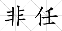 非任