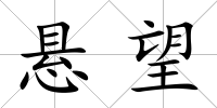 懸望