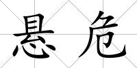 懸危