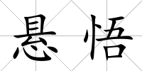 懸悟