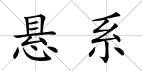 懸系