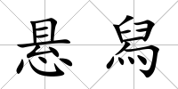 懸舄