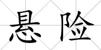 懸險