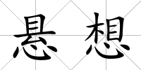 懸想