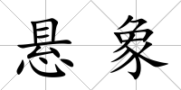 懸象