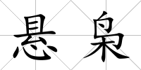 懸梟