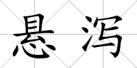 懸瀉