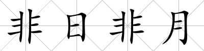 非日非月