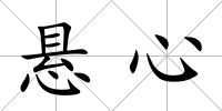 懸心