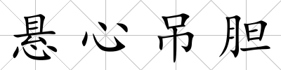懸心吊膽