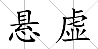懸虛