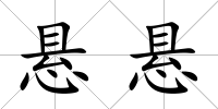 懸懸