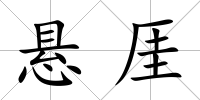 懸厓