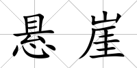 懸崖
