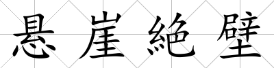 懸崖絶壁