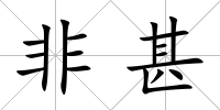非甚