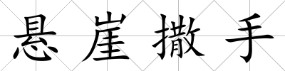 懸崖撒手