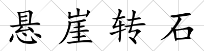 懸崖轉(zhuǎn)石