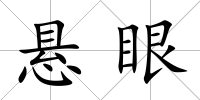 懸眼