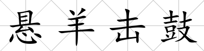 懸羊擊鼓