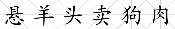 懸羊頭賣狗肉