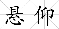 懸仰