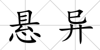 懸異