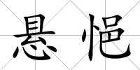 懸悒