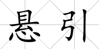 懸引