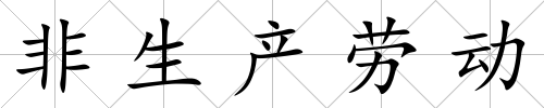 非生產勞動