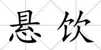 懸飲