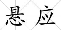懸應