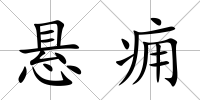 懸癰