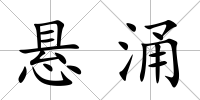 懸涌