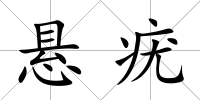 懸疣