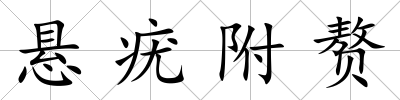 懸疣附贅