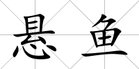 懸魚